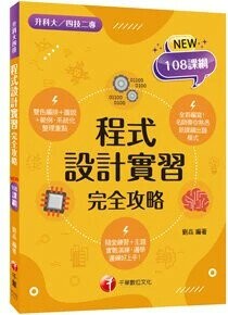 千華高職 完全攻略程式設計實習1113 (1版) 編輯部  千華