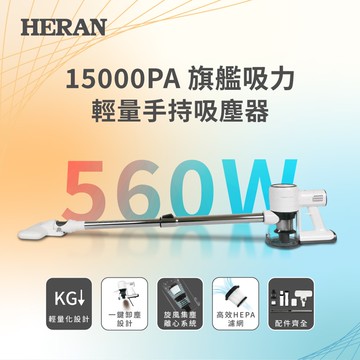 【HERAN 禾聯】輕量手持有線吸塵器 (HVC-56AB010)