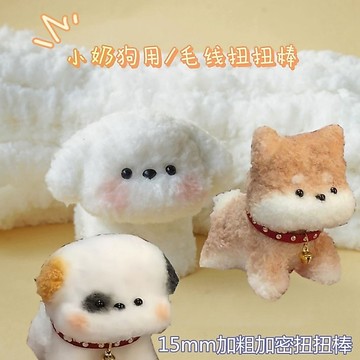 粗毛絨線條濃密 扭扭棒 贈鼻子眼睛配件 15mm珊瑚絨 手工DIY材料包 手作材料 TS0005