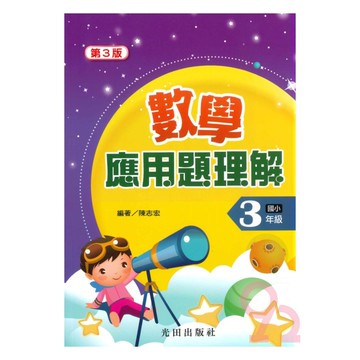 光田國小數學應用題理解3年級(第3版)