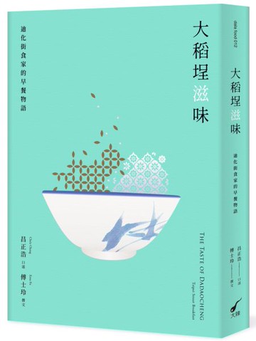 大稻埕滋味――迪化街食家的早餐物語【城邦讀書花園】
