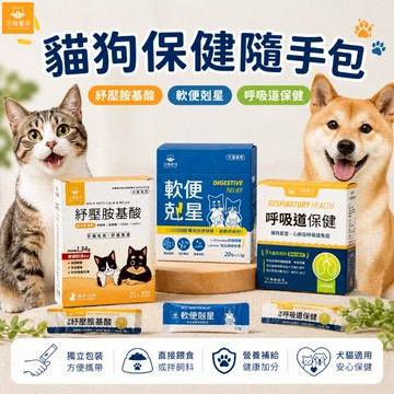 汪喵星球 保健品隨手包 呼吸道保健 軟便剋星 舒緩焦慮 紓壓胺基酸 貓狗保健食品 寵物保健品 膳食纖維