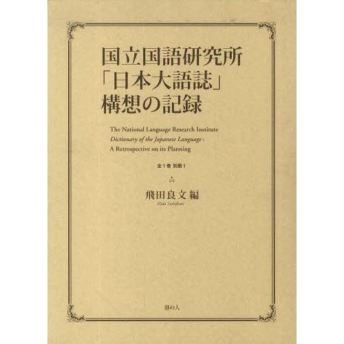 国立国語研究所 日本大語誌 構想の記録 飛田良文 編