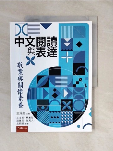 【書寶二手書T1／字典_ZMP】中文閱讀與表達：敬業與關懷素養_王淳美 、蔡蕙如 、羅