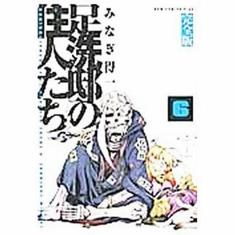 足洗邸の住人たち 完全版 6 みなぎ得一 通販 Lineポイント最大0 5 Get Lineショッピング