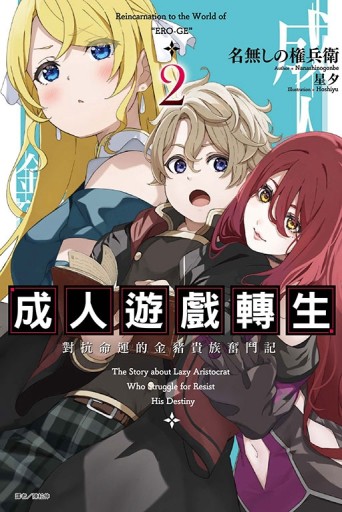 成人遊戲轉生 對抗命運的金豬貴族奮鬥記（2）（首刷附錄版）