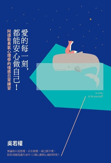 【電子書】愛的每一刻，都能安心做自己！
