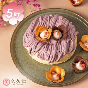 【久久津】芋金香乳酪蛋糕5吋(手提盒-無附禮袋)(無附刀叉、餐盤)