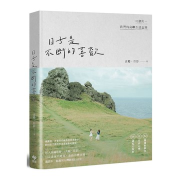 日子是不斷的喜歡：12個月，我們的島嶼生活記事