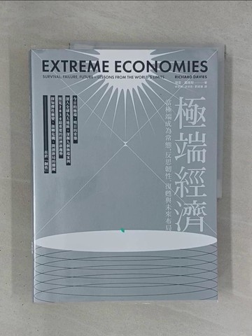 【書寶二手書T1／財經企管_ZDX】極端經濟：當極端成為常態，反思韌性、復甦與未來布局_理查?戴維斯,  林步昇, 洪世民, 劉道捷