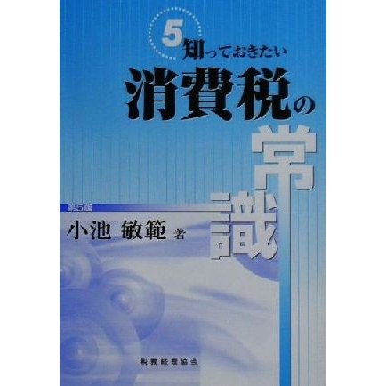 知っておきたい消費税の常識／小池敏範(著者)