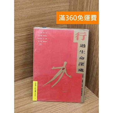【雷根360免運】【送贈品】行過人生深處 #七成新【QBF531】