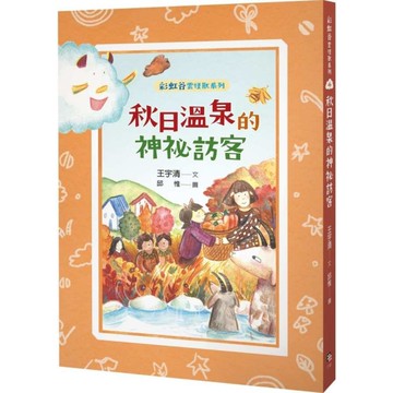 彩虹谷雲怪獸系列(4)秋日溫泉的神祕訪客