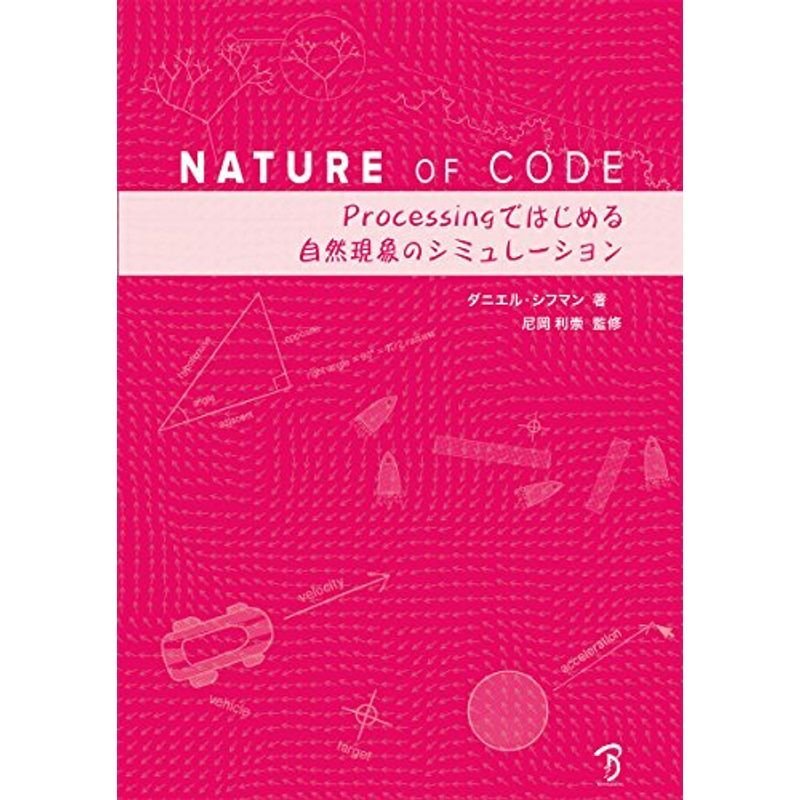 Nature of Code -Processingではじめる自然現象のシミュレーション-