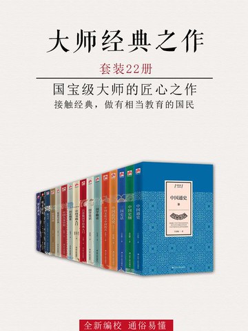 【電子書】大师经典之作·大家谈（套装22册）