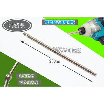 附發票 加長內六角 200mm六角頭 六角棒 六角起子頭 內六角起子頭 200L 起子頭組 六角批頭 工具組