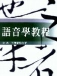 語音學教程(王.林)[二手書_良好]