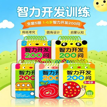 1-6歲【智力開發200問】寶寶專注力訓練書 早教書 啓蒙書 思維訓練書 益智遊戲書 左右腦智力開發 動腦智力遊戲書