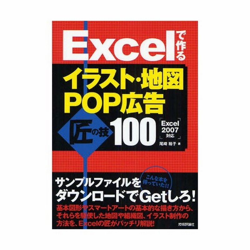 Excelで作るイラスト 地図 Pop広告匠の技100 通販 Lineポイント最大0 5 Get Lineショッピング