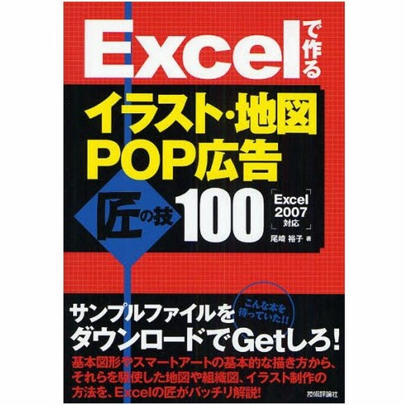 Excelで作るイラスト 地図 Pop広告匠の技100 通販 Lineポイント最大0 5 Get Lineショッピング