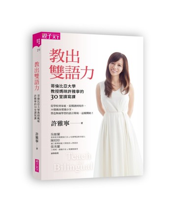 教出雙語力︰哥倫比亞大學教授媽咪許雅寧的30堂讀寫課[二手書_近全新]