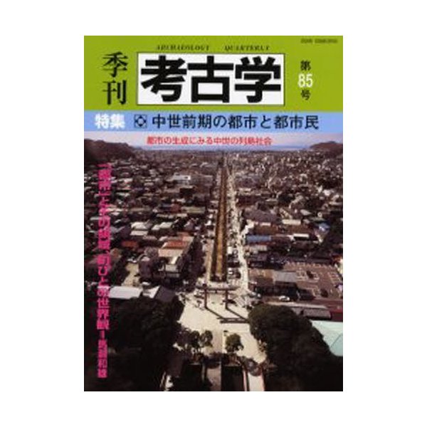 季刊考古学 第85号