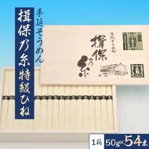 ふるさと納税 手延そうめん揖保乃糸　特級ひね54束 兵庫県太子町