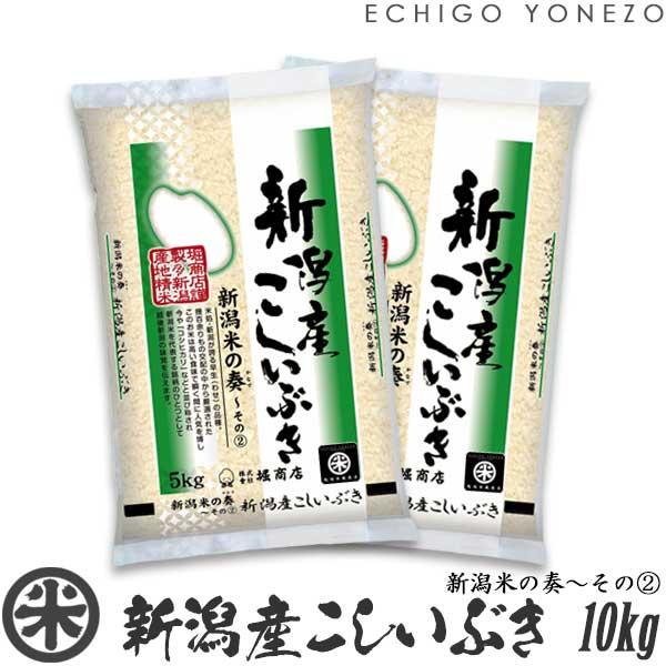 [新米 令和5年産] 新潟産こしいぶき 10kg (5kg×2袋) 新潟米の奏-2 新潟県産 新潟米 白米 お米 送料無料 ギフト対応