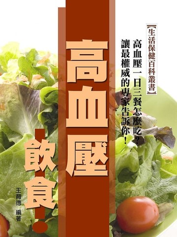 【電子書】高血壓飲食