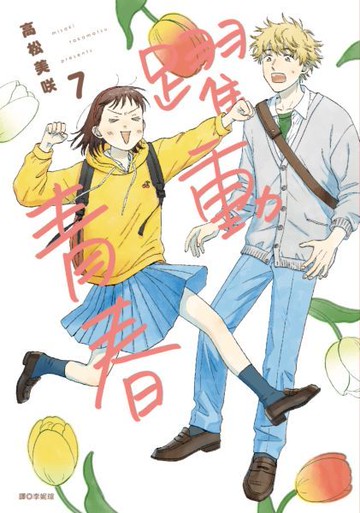 躍動青春(07)【城邦讀書花園】