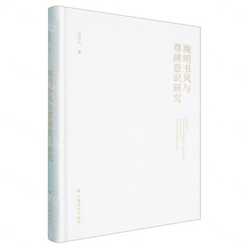 晚明書風與尊碑意識研究(精)丨天龍圖書簡體字專賣店丨9787547937921 (tl2612)