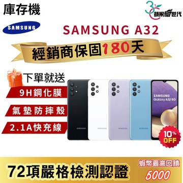 『10倍蝦幣+含稅附發票』SAMSUNG｜A32｜6+128GB｜手機