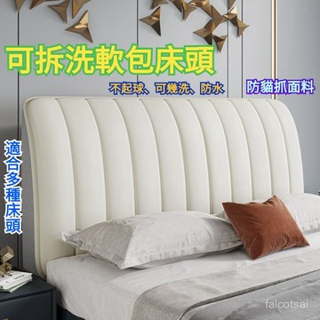 歐式靠背軟包靠墊床頭套 全包床頭套 高彈力加厚款防貓抓 床頭保潔罩 高彈力全包式床頭罩 純色床頭罩 床頭罩 床頭背靠罩