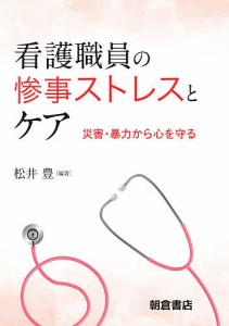 看護職員の惨事ストレスとケア－災害・暴力 松井豊