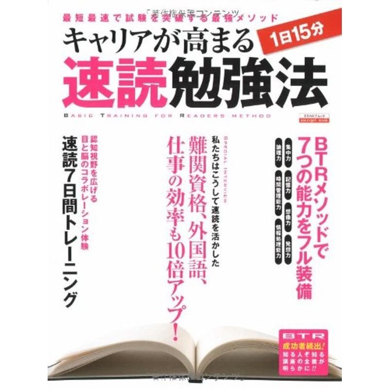 キャリアが高まる1日15分 速読勉強法 (エスカルゴムック 247)