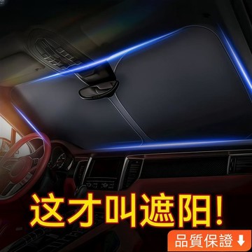 💥台灣出貨💥 汽車遮陽擋 汽車前擋遮光 防曬隔熱神器 車載遮陽防曬擋 車用擋 遮陽擋 罩車 內防曬擋 汽車遮陽隔熱