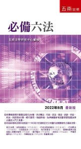 必備六法--2022年8月版[二手書_良好]