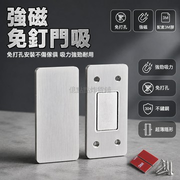 台灣出貨 門吸 磁吸 不鏽鋼 免打孔 超薄 強磁 抽屜 衣櫃 櫥櫃 推拉門 隱形 五金配件