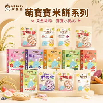 【全館最低價】 韓國製 MB BABY 萌寶寶 小指米餅 大米餅 米棒 副食品 寶寶零食 米餅