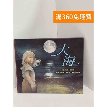【雷根360免運】【送贈品】大海（繪本） #八成新【Q-L0553】