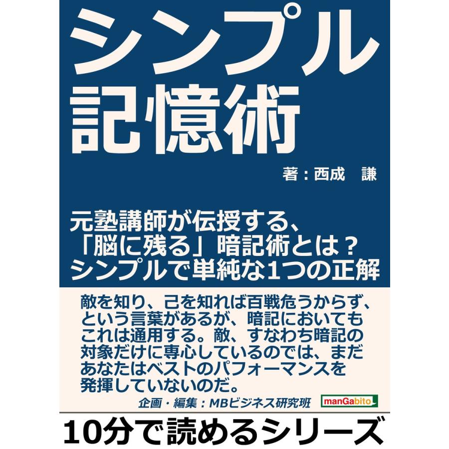 シンプル記憶術。元塾講師が伝授する、「脳に残る」暗記術とは?シンプルで単純な1つの正解 電子書籍版   西成謙 MBビジネス研究班