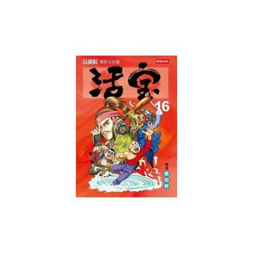 烏龍院精彩大長篇活寶16