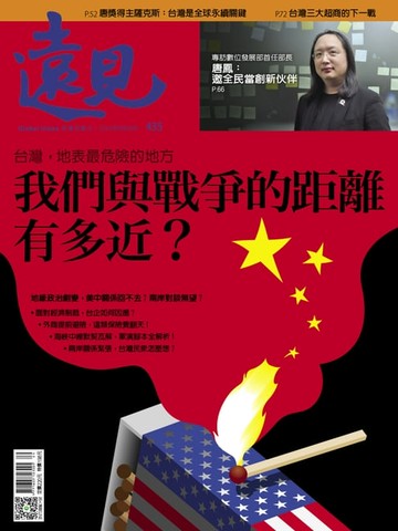 【電子書】遠見雜誌435期 我們與戰爭的距離有多近？