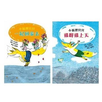 東方_小狐狸貝貝—一起回家去／飛呀飛上天