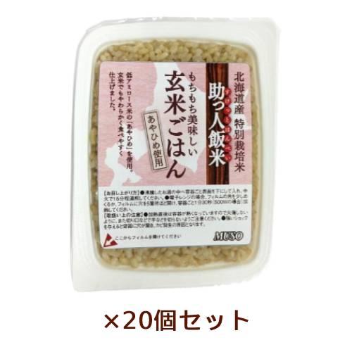 助っ人飯米・玄米ごはん 160g×20個セット 