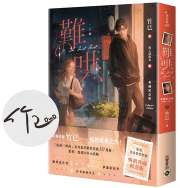 難哄【典藏紀念版】（上/首刷印簽版）