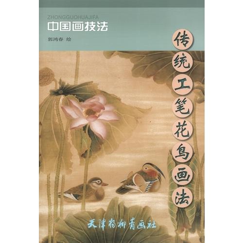 かちょう　伝統工筆花鳥画法　中国画技法　中国絵画 #20256;#32479;工#31508;花#40479;画法