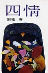 四情[二手書_普通]