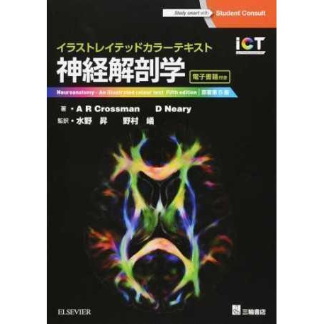 イラストレイテッドカラーテキスト 神経解剖学 原著第5版