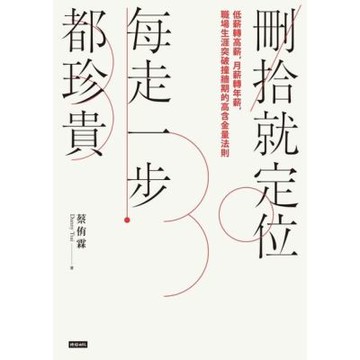 刪拾就定位，每走一步都珍貴_Readmoo 讀墨電子書